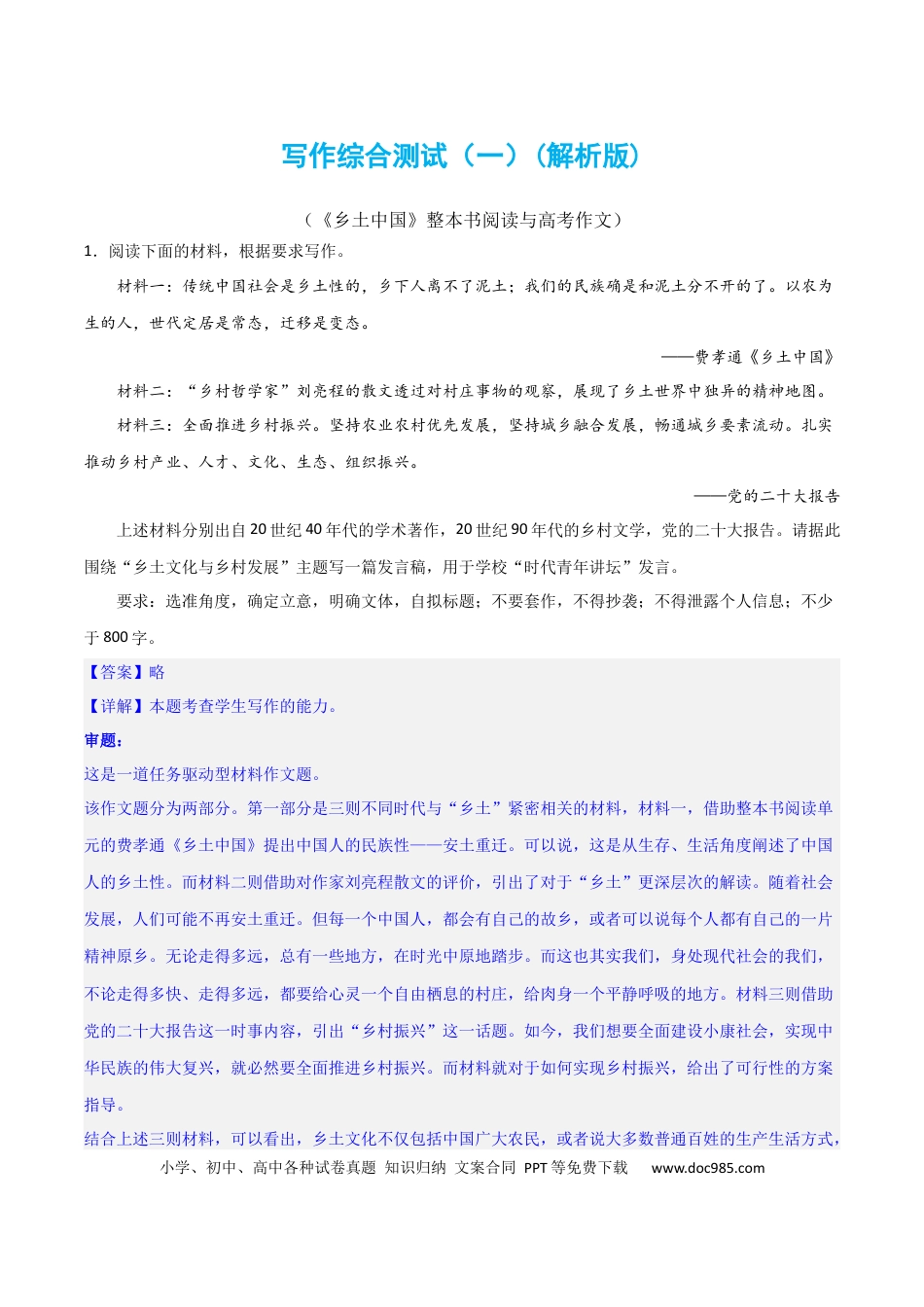 高考语文 写作综合测试（一）-《乡土中国》整本书阅读与高考作文（解析版）-2024年高考语文二轮复习讲练测（新教材新高考）.docx