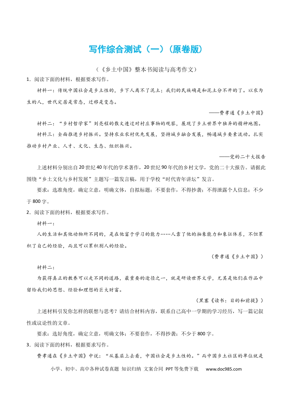 高考语文 写作综合测试（一）-《乡土中国》整本书阅读与高考作文（原卷版）-2024年高考语文二轮复习讲练测（新教材新高考）.docx