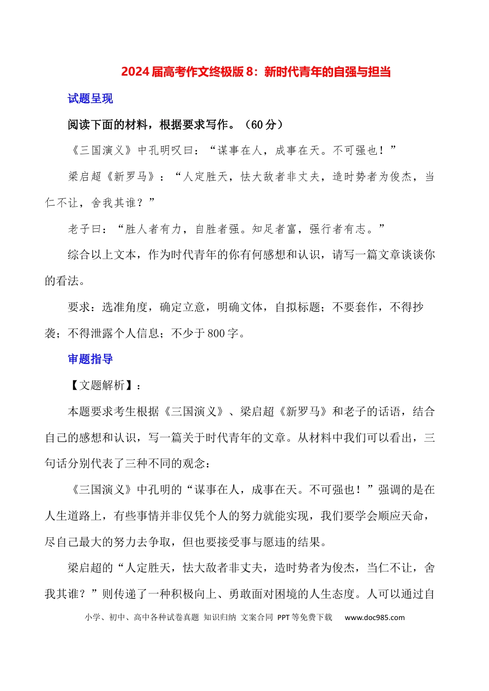 高考语文 新时代青年的自强与担当-备战2024年高考语文作文写作终极指导(1).docx