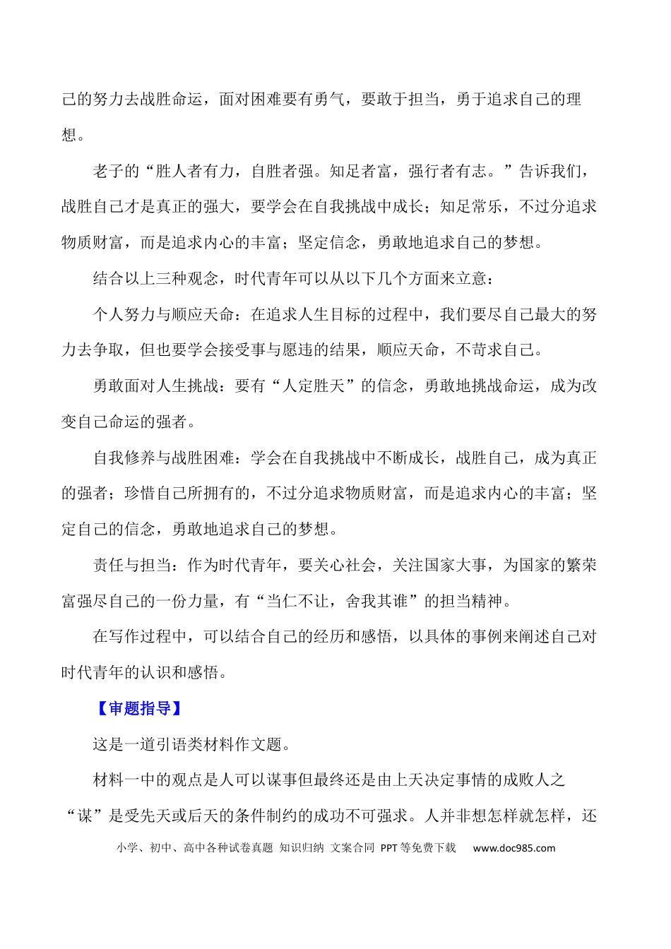 高考语文 新时代青年的自强与担当-备战2024年高考语文作文写作终极指导(1).docx