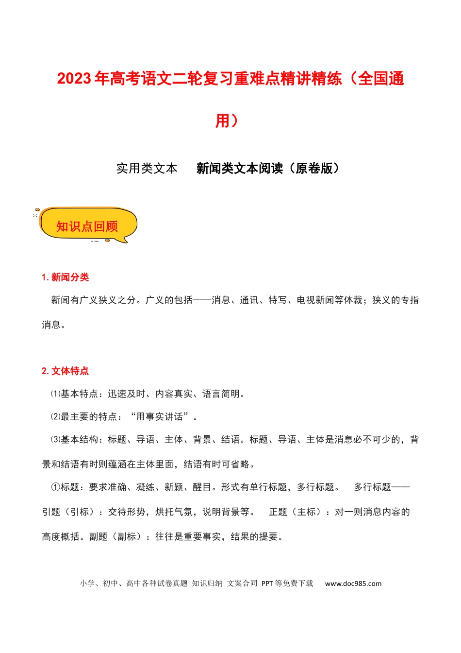 高考语文 新闻类文本阅读（原卷版）-2023年高考语文二轮复习重难点精讲精练（全国通用）.docx