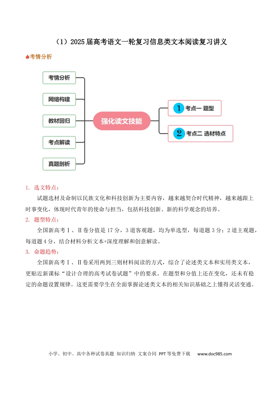 高考语文 信息类文本阅读（讲义）-2025年高考语文新课标命题方法分析及创新策略(1) (1).docx