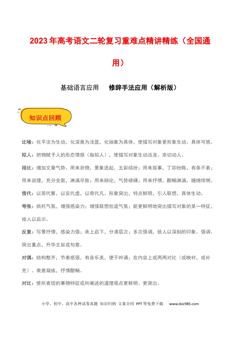 高考语文 修辞手法应用（解析版）-2023年高考语文二轮复习重难点精讲精练（全国通用）.docx