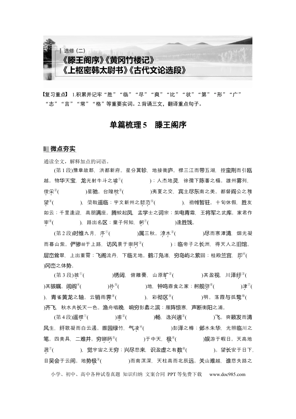 高考语文 选修(二)　单篇梳理5　滕王阁序.docx