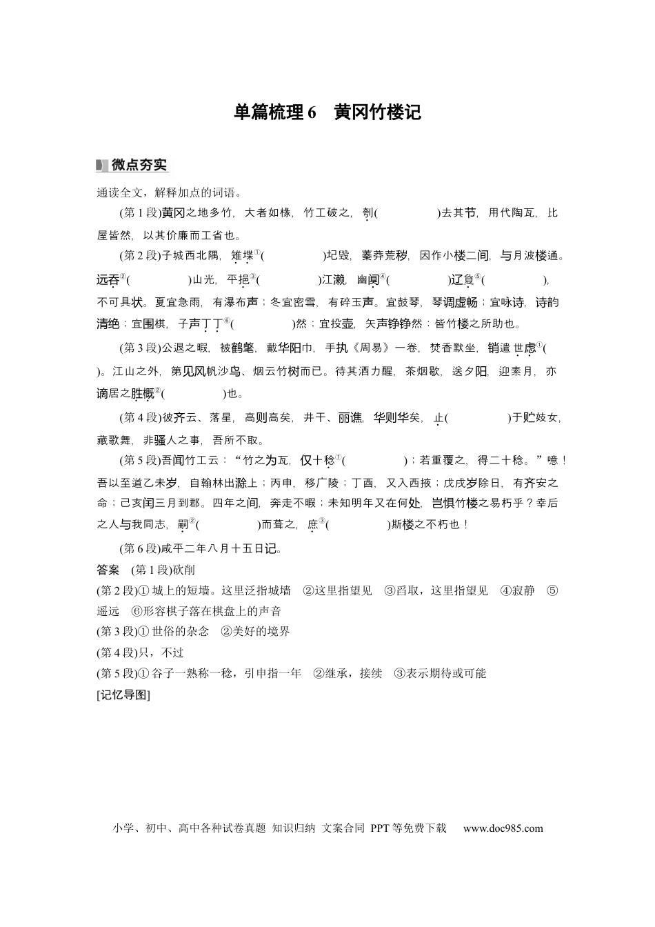 高考语文 选修(二)　单篇梳理6　黄冈竹楼记.docx