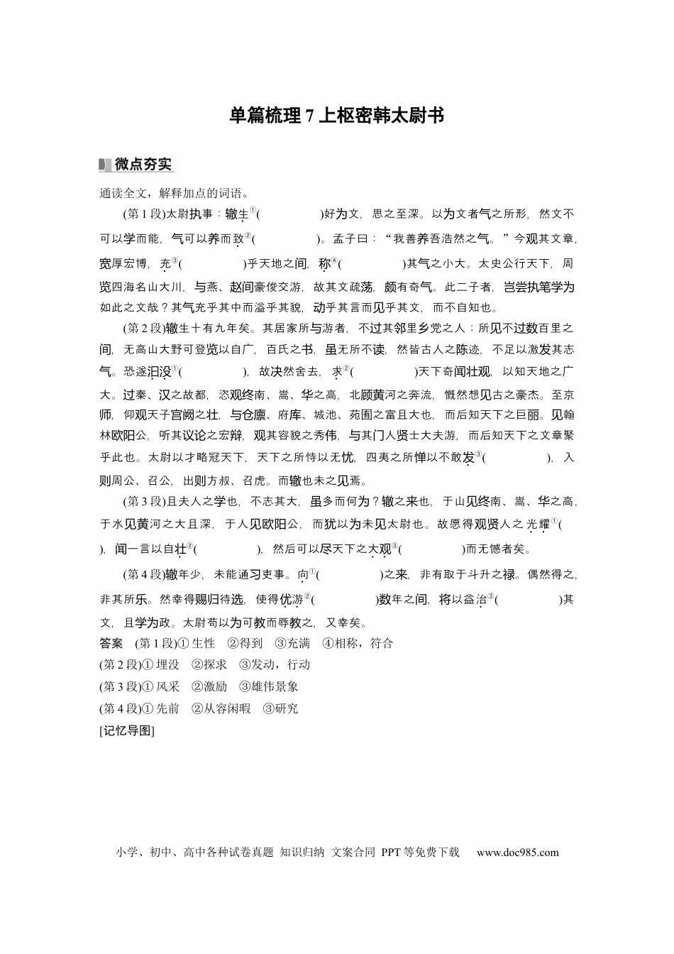 高考语文 选修(二)　单篇梳理7　上枢密韩太尉书.docx