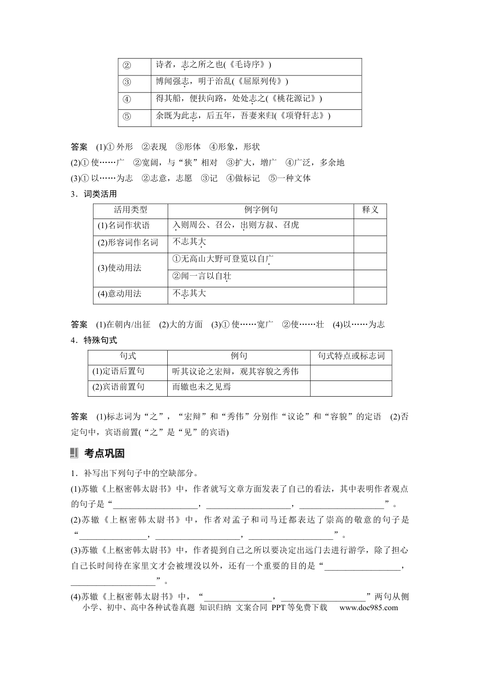 高考语文 选修(二)　单篇梳理7　上枢密韩太尉书.docx