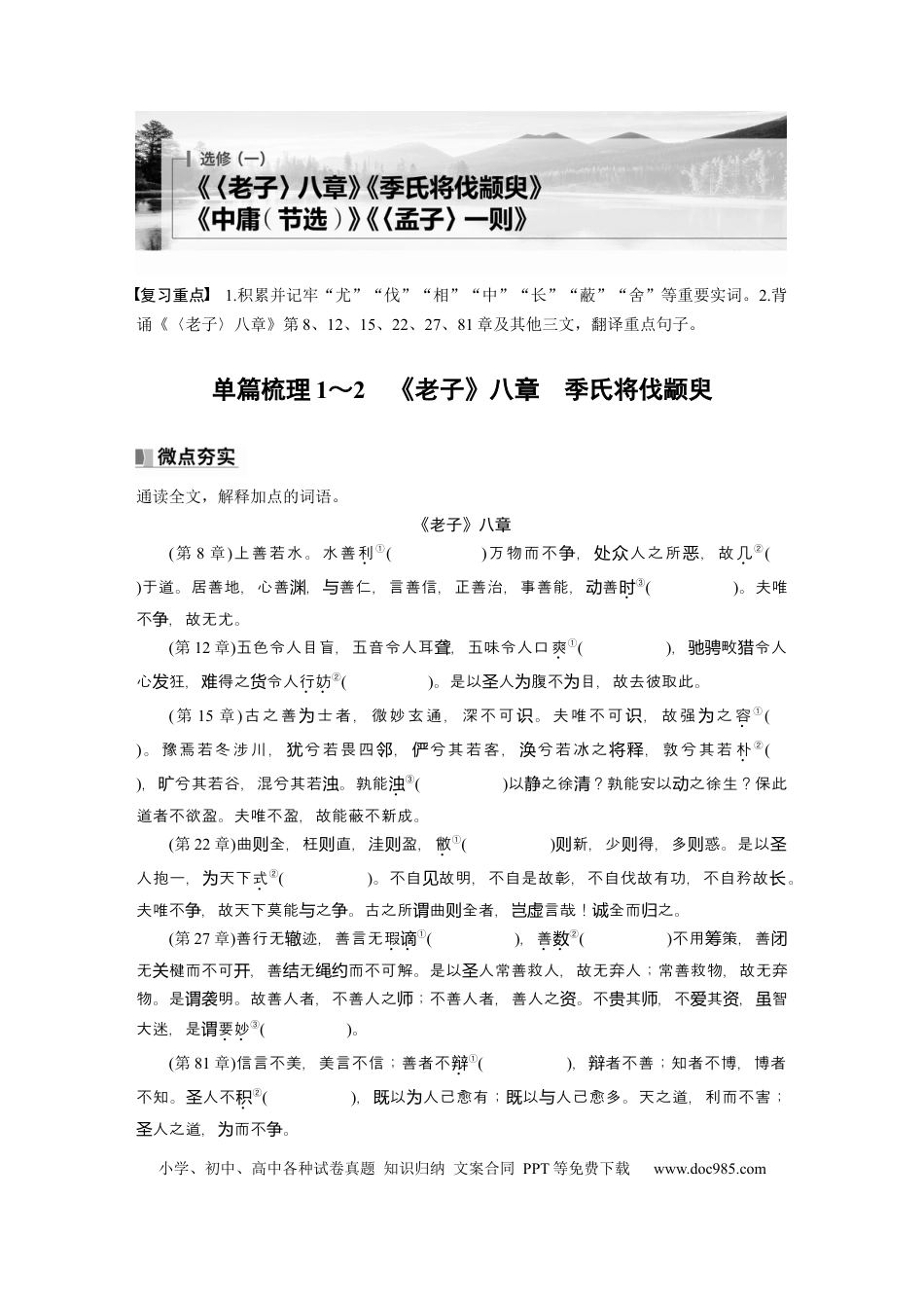 高考语文 选修(一)　单篇梳理1～2　《老子》八章　季氏将伐颛臾.docx