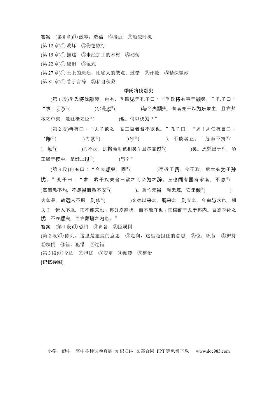 高考语文 选修(一)　单篇梳理1～2　《老子》八章　季氏将伐颛臾.docx
