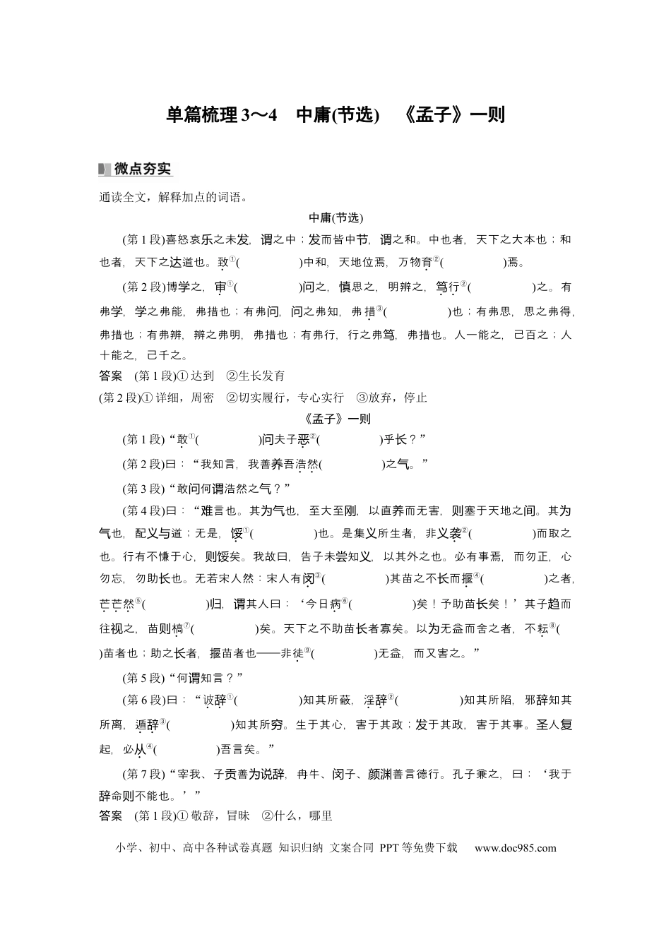 高考语文 选修(一)　单篇梳理3～4　中庸(节选)　《孟子》一则.docx