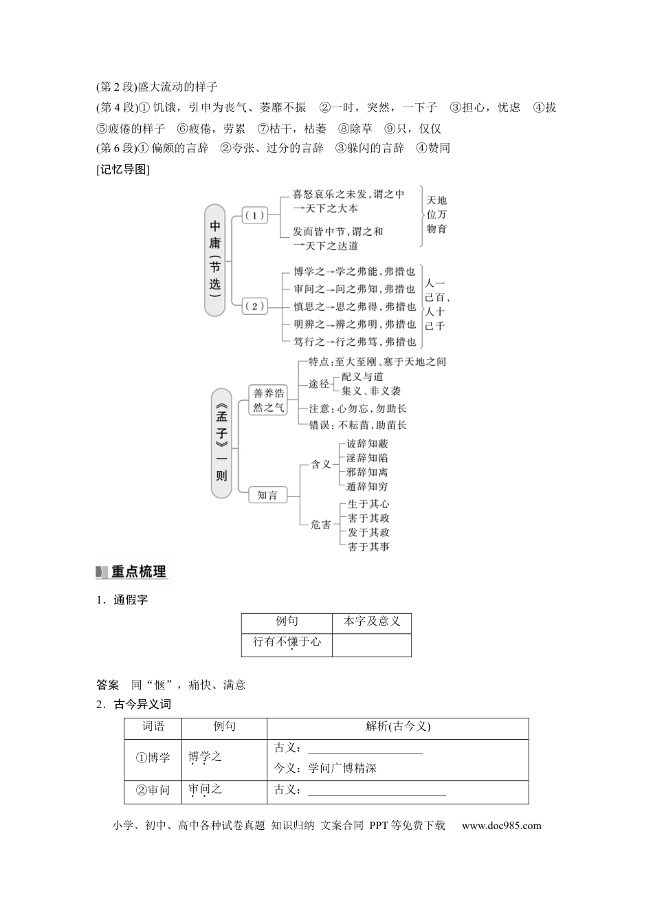 高考语文 选修(一)　单篇梳理3～4　中庸(节选)　《孟子》一则.docx