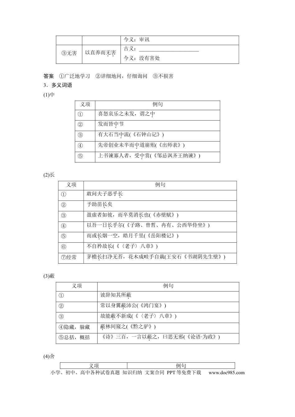 高考语文 选修(一)　单篇梳理3～4　中庸(节选)　《孟子》一则.docx