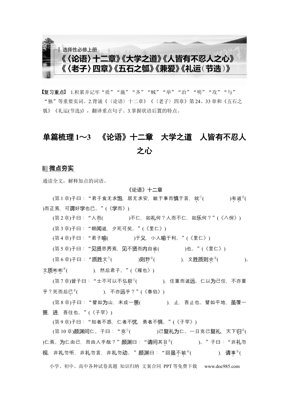 高考语文 选择性必修上册　单篇梳理1～3　《论语》十二章　大学之道　人皆有不忍人之心.docx