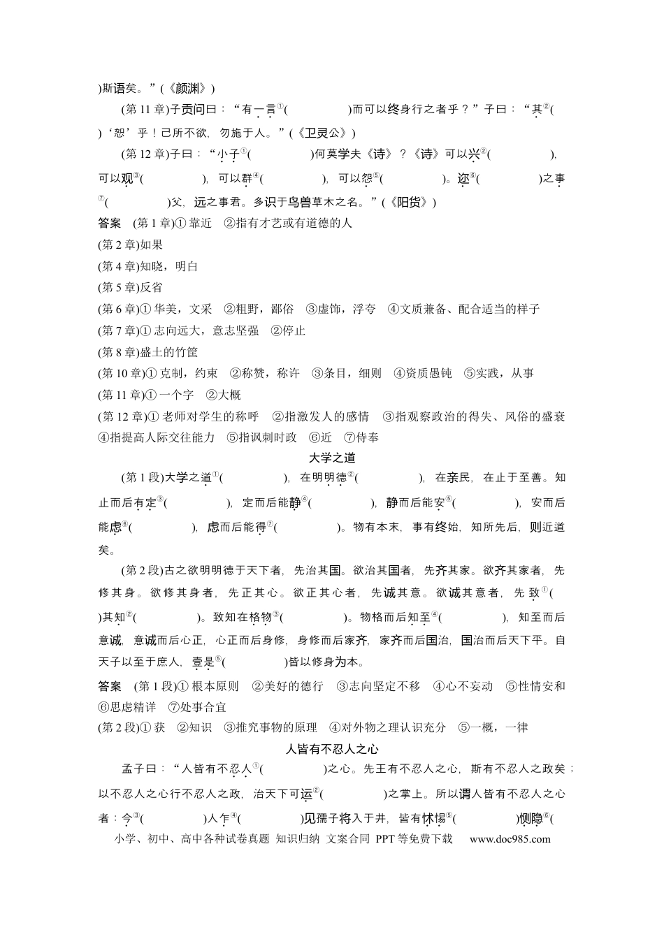 高考语文 选择性必修上册　单篇梳理1～3　《论语》十二章　大学之道　人皆有不忍人之心.docx