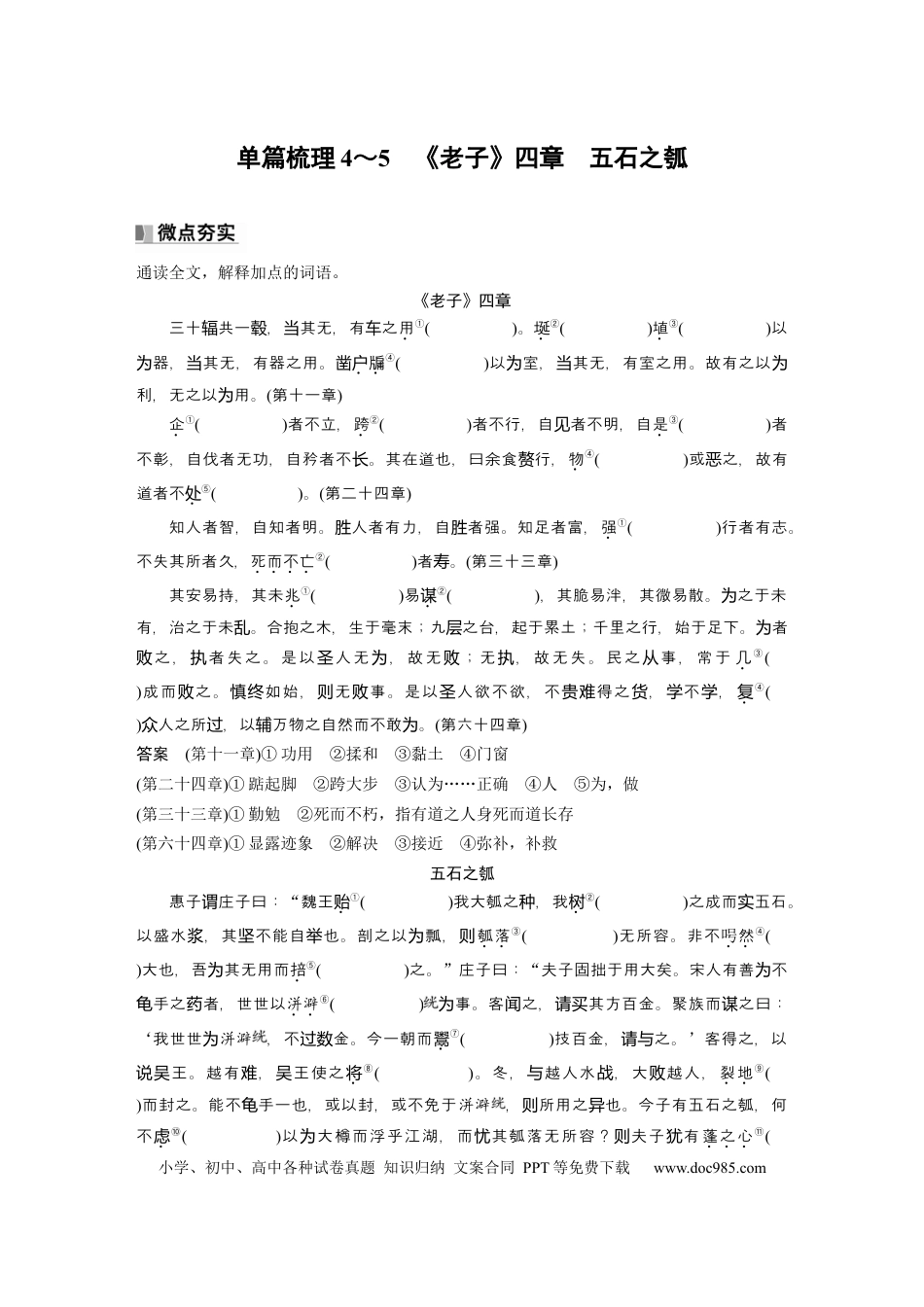 高考语文 选择性必修上册　单篇梳理4～5　《老子》四章　五石之瓠.docx