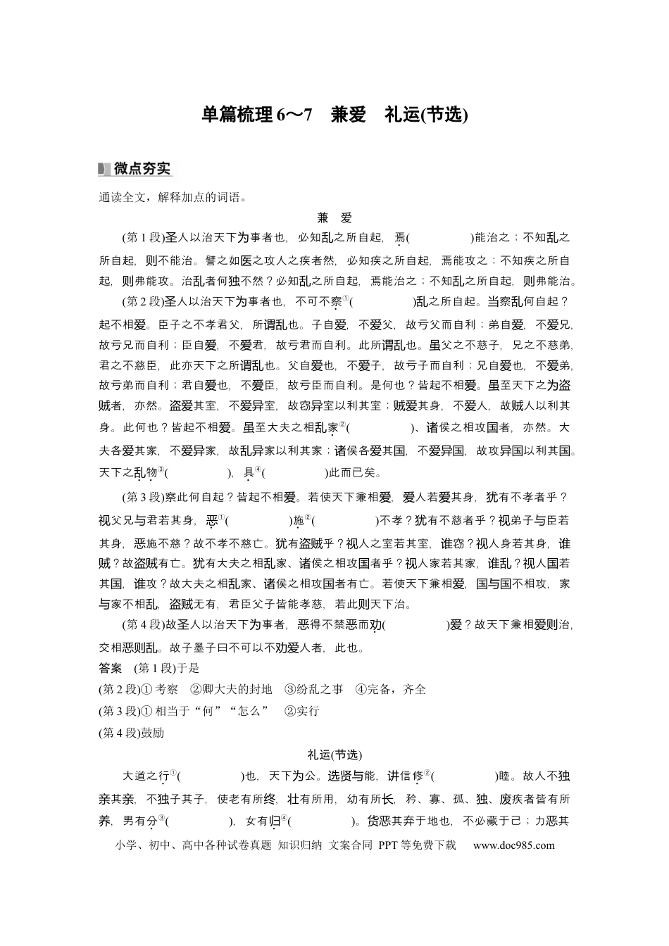 高考语文 选择性必修上册　单篇梳理6～7　兼爱　礼运(节选).docx
