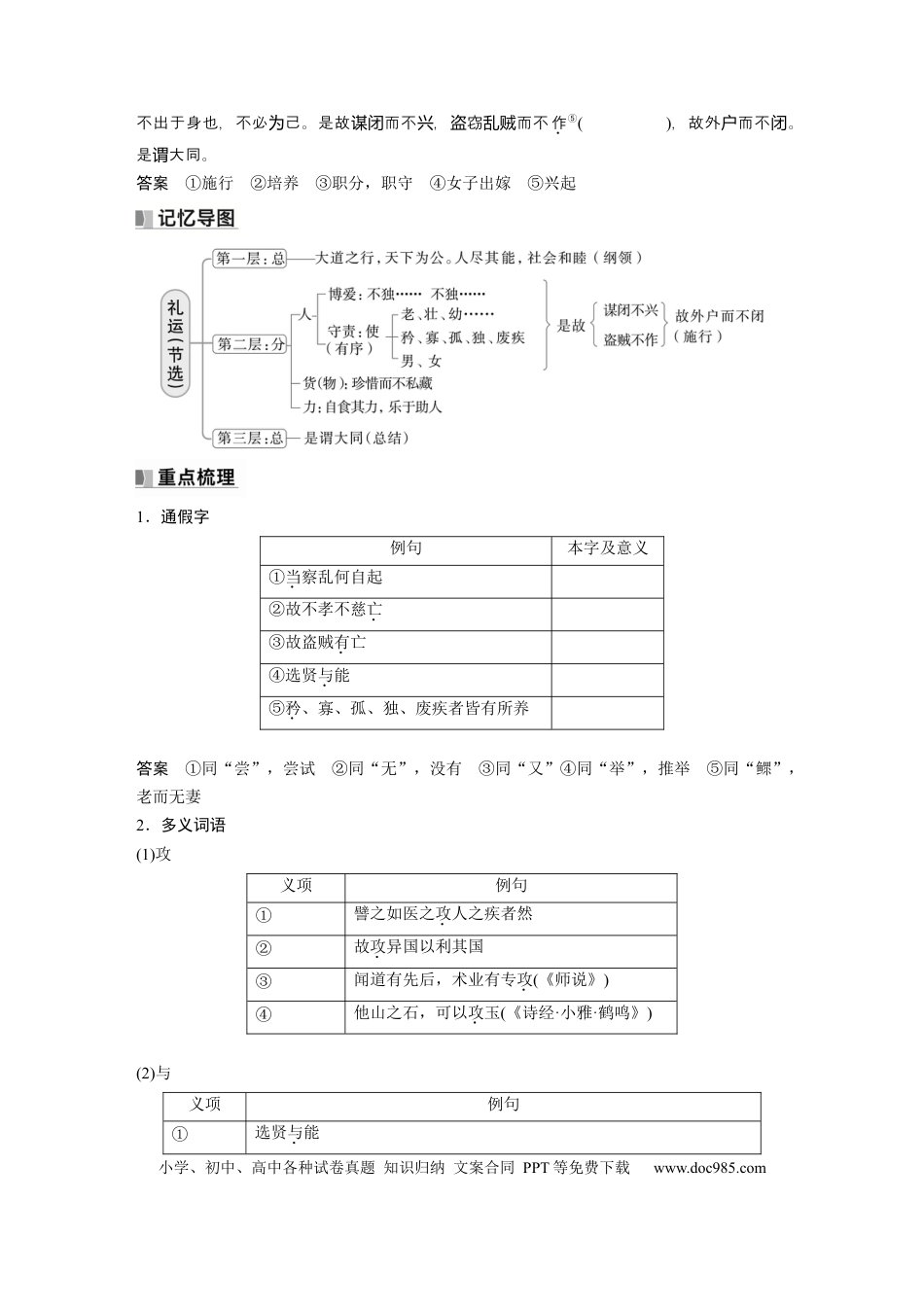 高考语文 选择性必修上册　单篇梳理6～7　兼爱　礼运(节选).docx