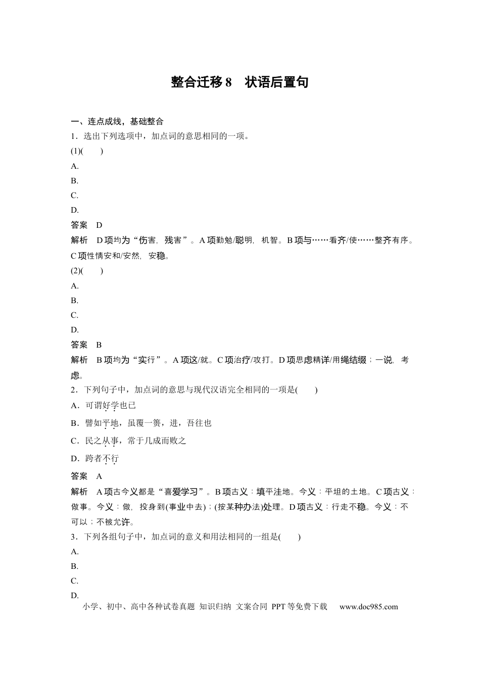 高考语文 选择性必修上册　整合迁移8　状语后置句.docx