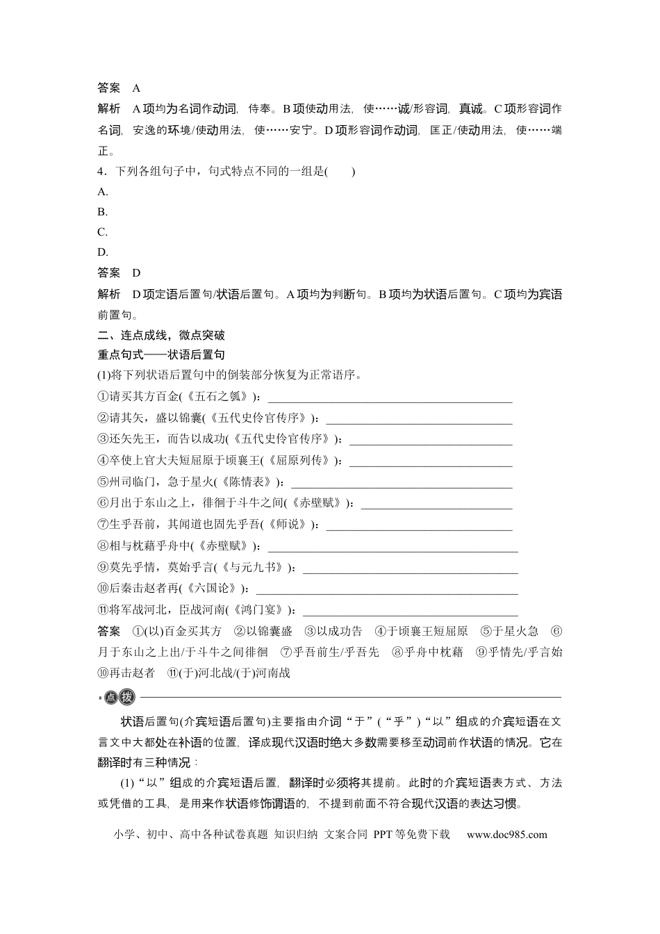 高考语文 选择性必修上册　整合迁移8　状语后置句.docx