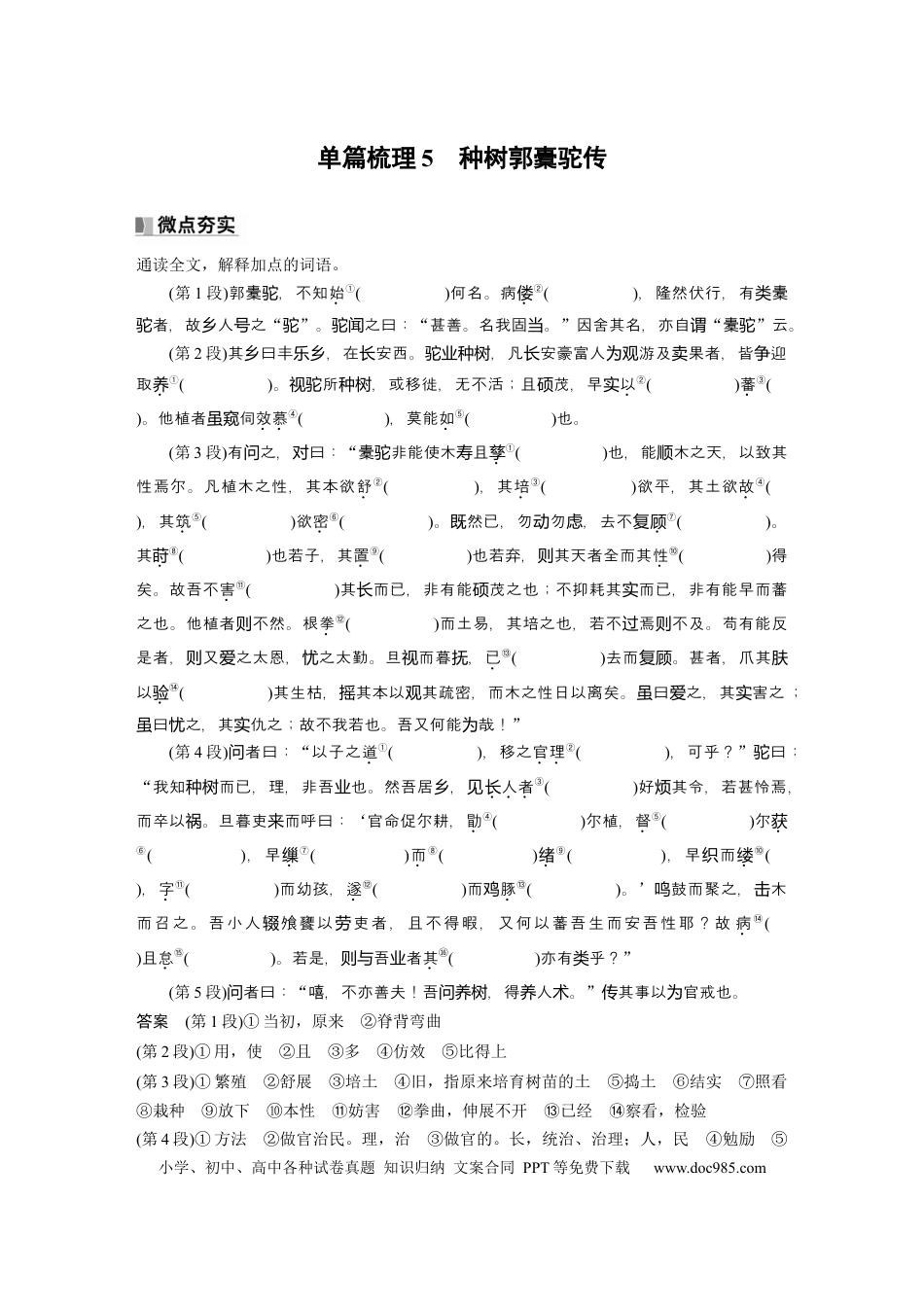 高考语文 选择性必修下册(二)　单篇梳理5　种树郭橐驼传.docx