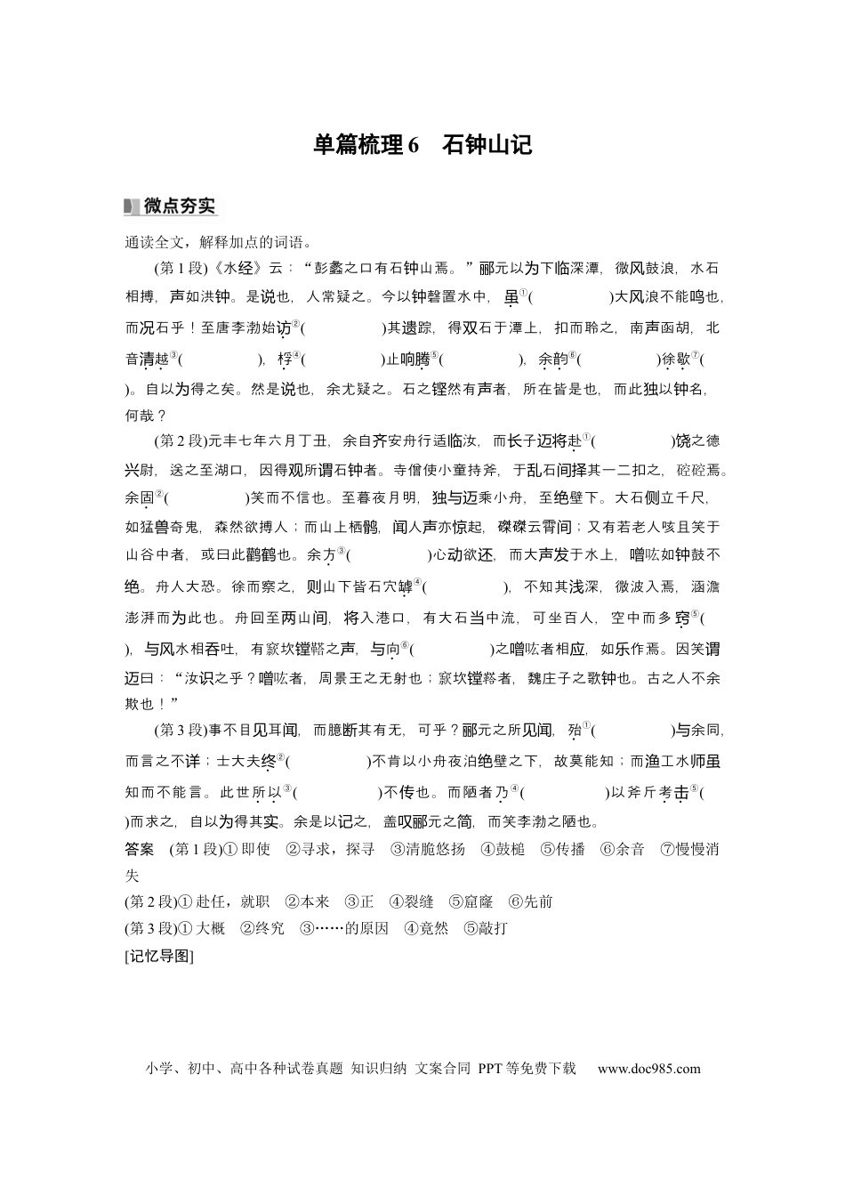 高考语文 选择性必修下册(二)　单篇梳理6　石钟山记.docx