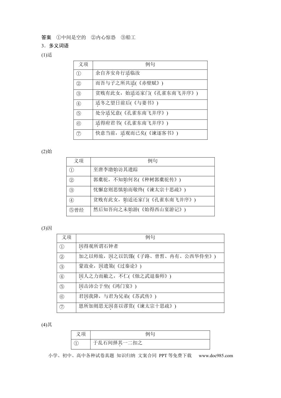 高考语文 选择性必修下册(二)　单篇梳理6　石钟山记.docx