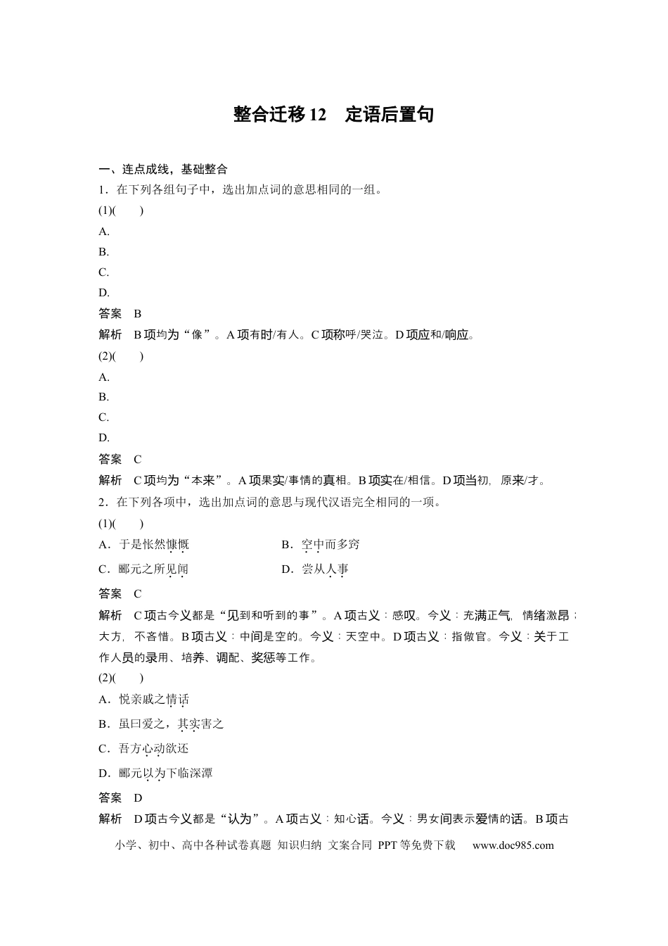 高考语文 选择性必修下册(二)　整合迁移12　定语后置句.docx