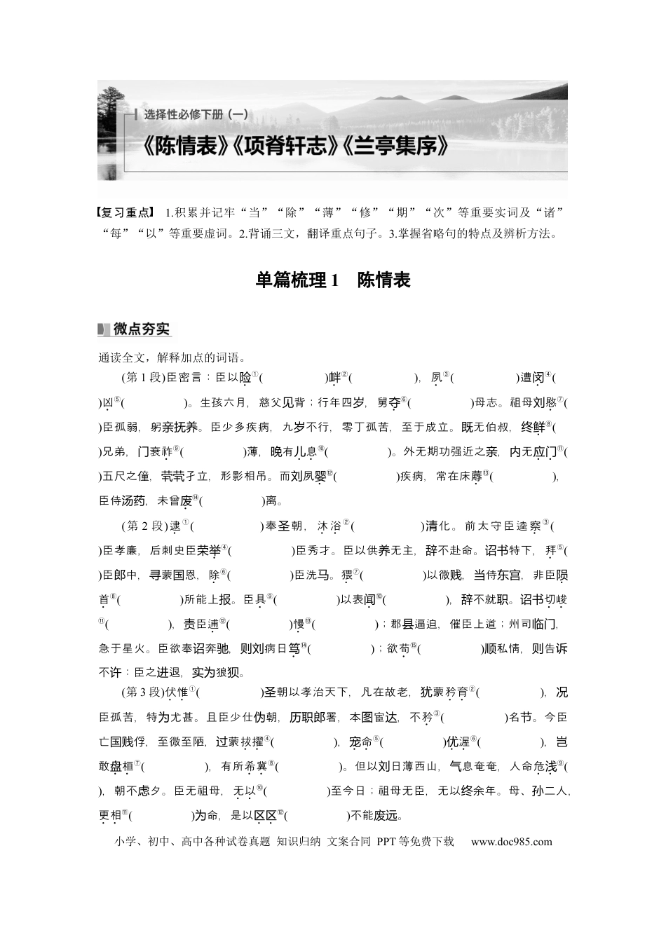 高考语文 选择性必修下册(一)　单篇梳理1　陈情表.docx