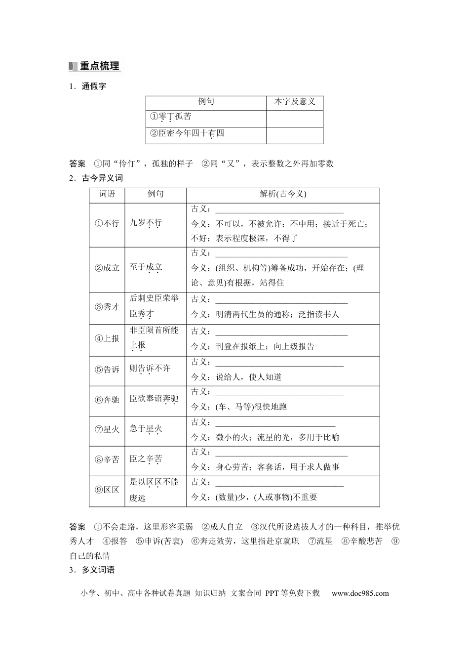 高考语文 选择性必修下册(一)　单篇梳理1　陈情表.docx