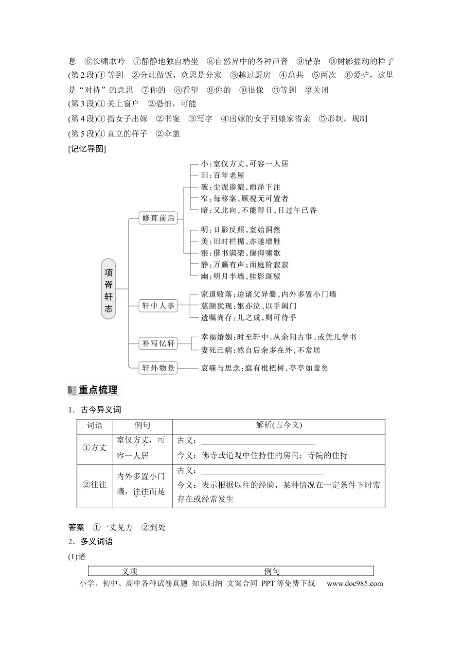 高考语文 选择性必修下册(一)　单篇梳理2　项脊轩志.docx
