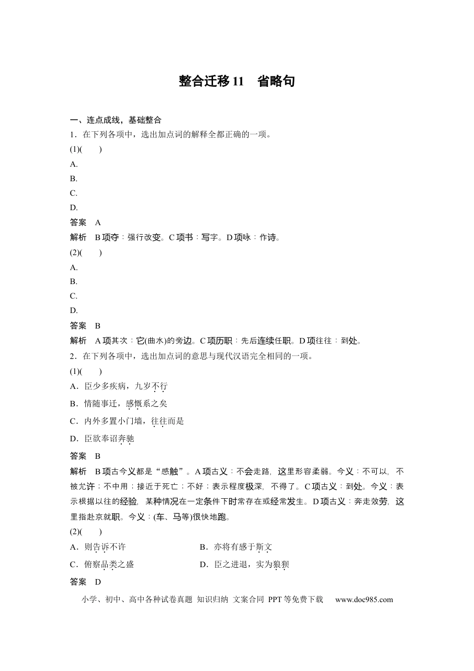高考语文 选择性必修下册(一)　整合迁移11　省略句.docx