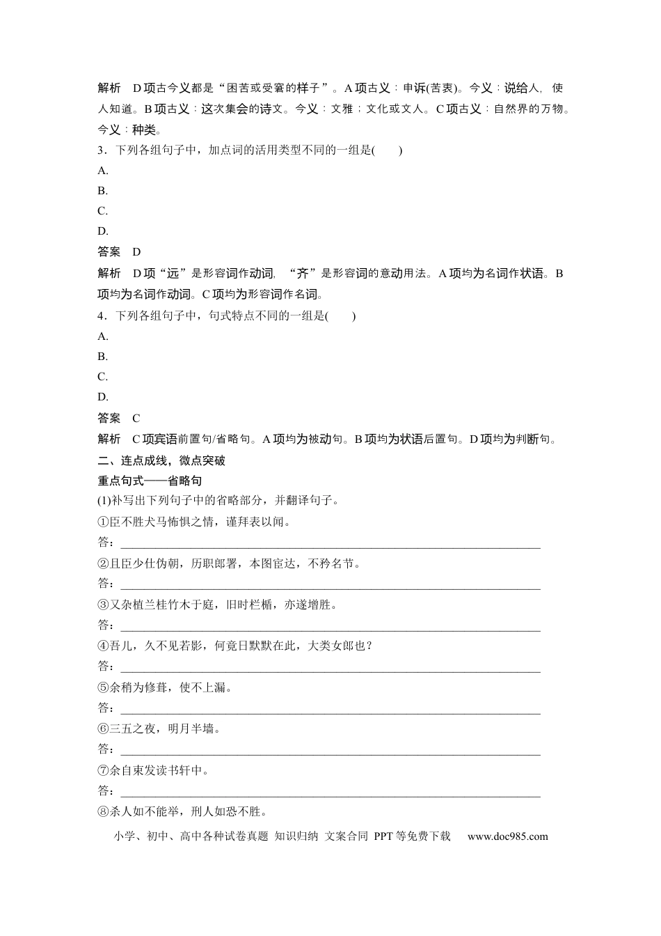 高考语文 选择性必修下册(一)　整合迁移11　省略句.docx