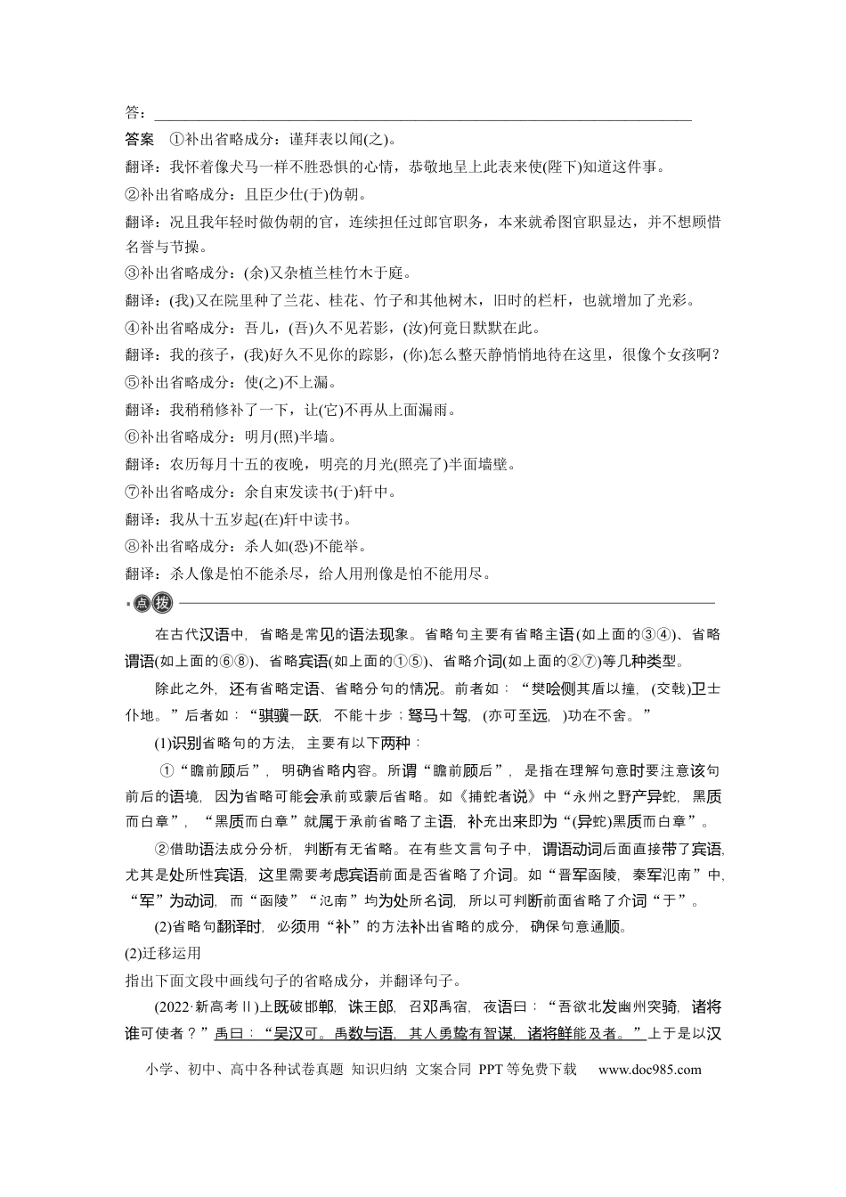 高考语文 选择性必修下册(一)　整合迁移11　省略句.docx