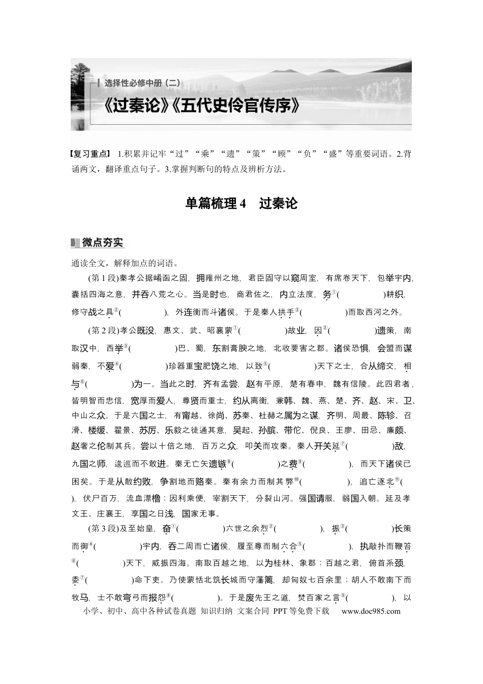 高考语文 选择性必修中册(二)　单篇梳理4　过秦论.docx
