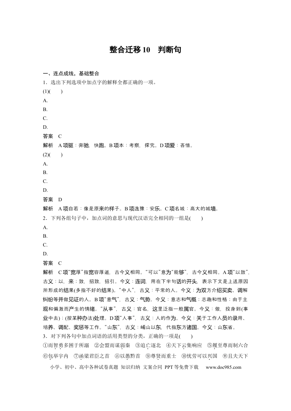 高考语文 选择性必修中册(二)　整合迁移10　判断句.docx