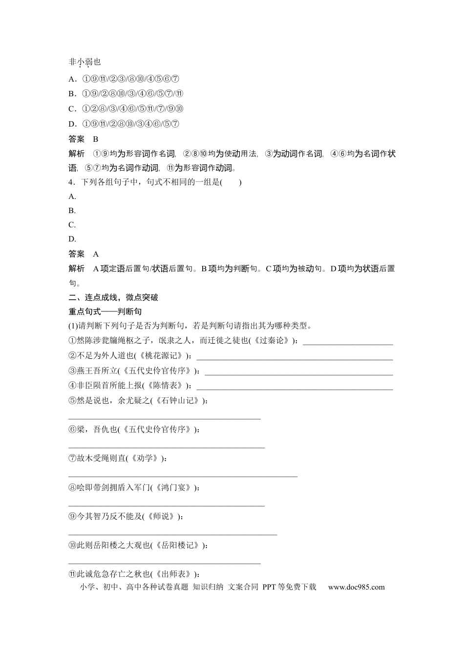 高考语文 选择性必修中册(二)　整合迁移10　判断句.docx