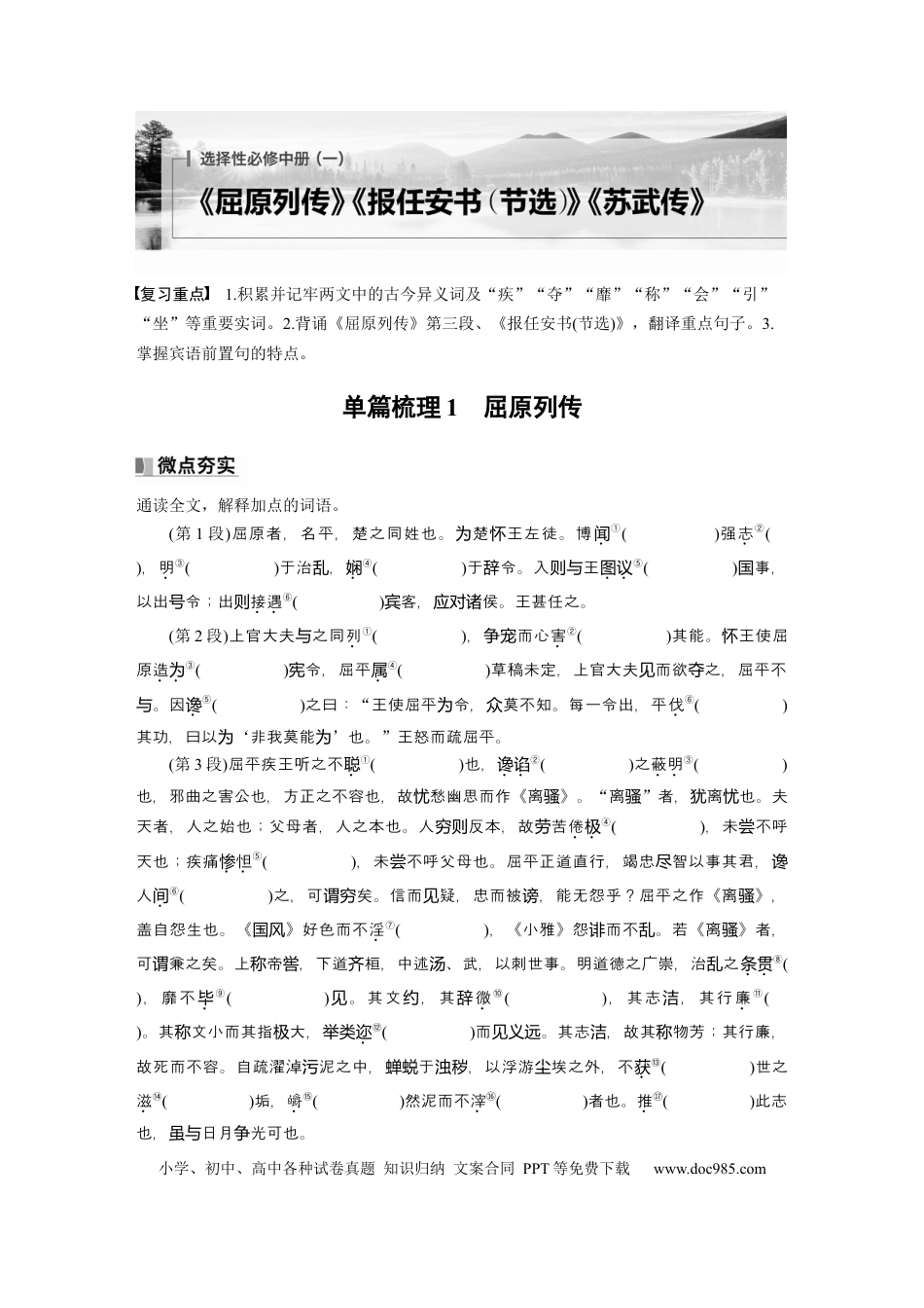高考语文 选择性必修中册(一)　单篇梳理1　屈原列传.docx