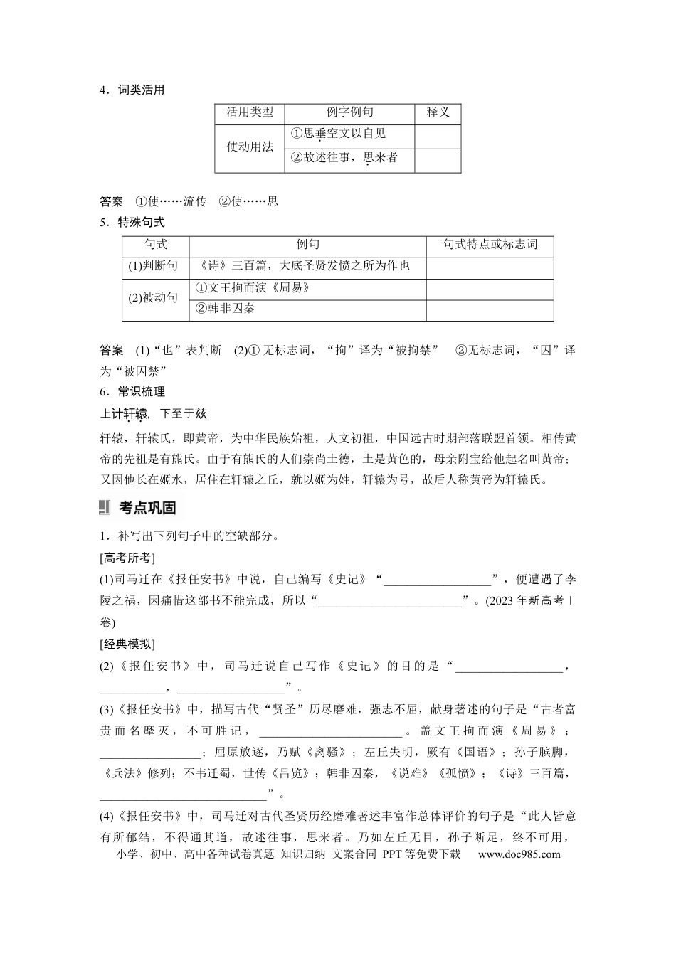 高考语文 选择性必修中册(一)　单篇梳理2　报任安书(节选).docx