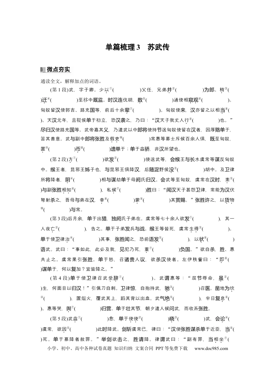 高考语文 选择性必修中册(一)　单篇梳理3　苏武传.docx