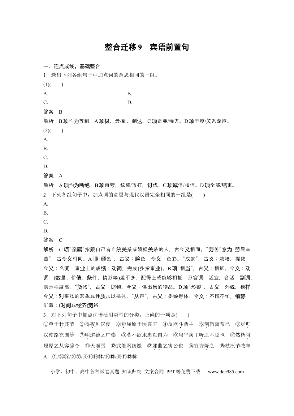 高考语文 选择性必修中册(一)　整合迁移9　宾语前置句.docx