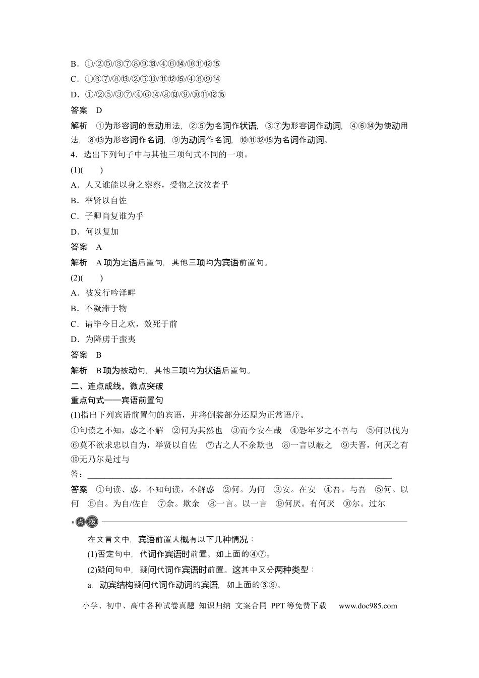 高考语文 选择性必修中册(一)　整合迁移9　宾语前置句.docx