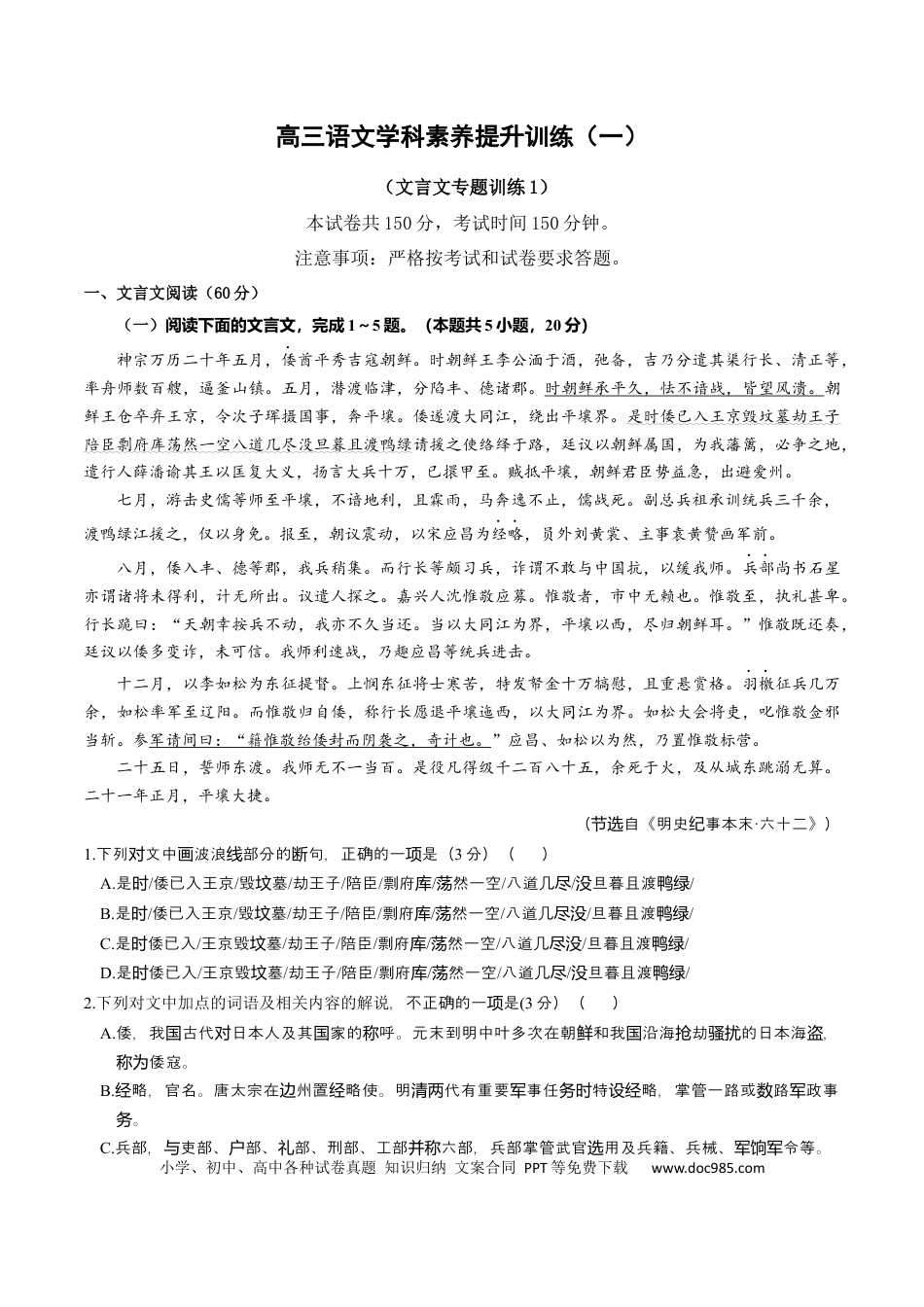 高考语文 学科素养训练：文言文专题训练1（原卷版）-备战2023年高考语文二轮复习学科素养专项训练.docx