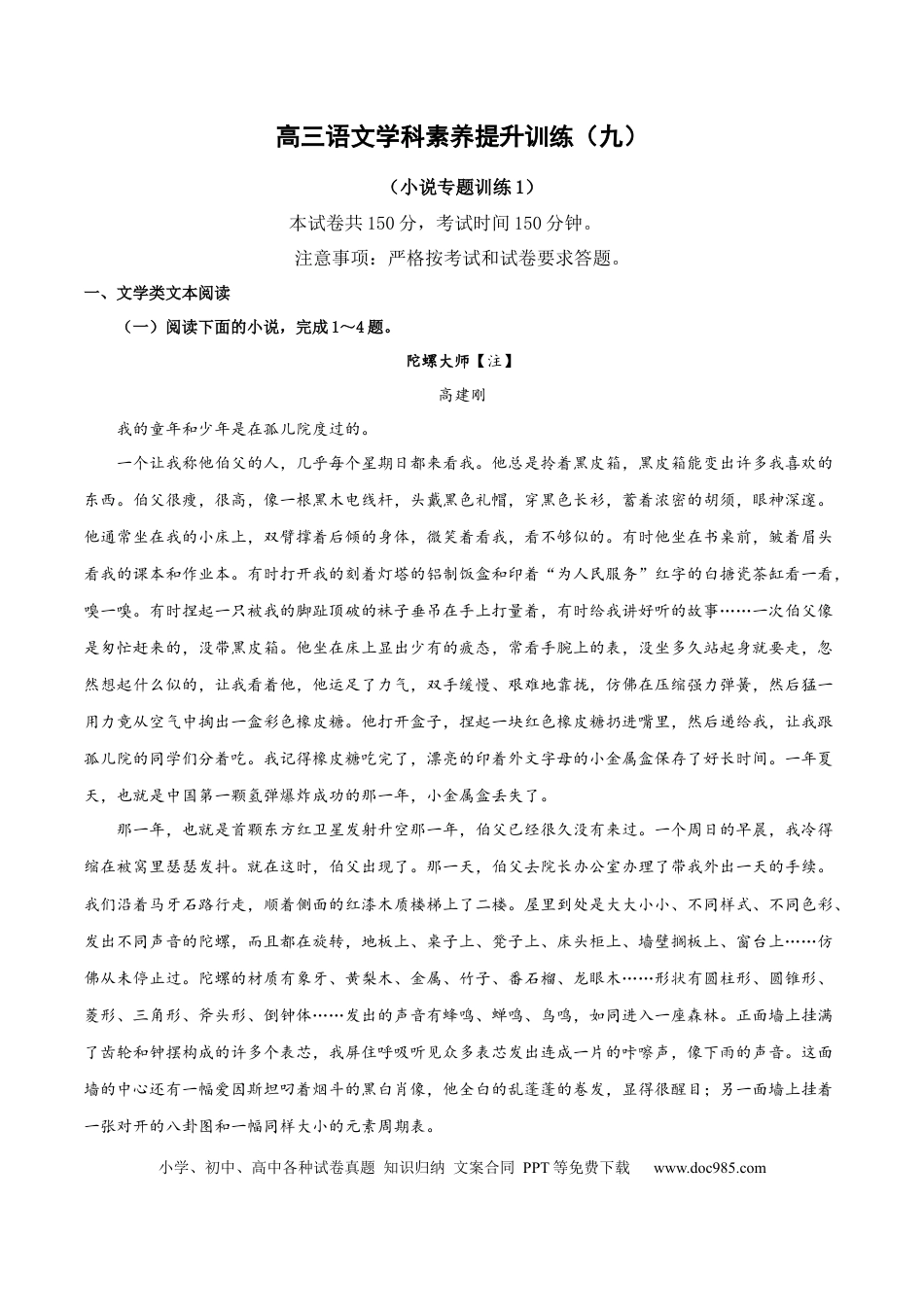高考语文 学科素养训练：小说专题训练1（原卷版）-备战2023年高考语文二轮复习学科素养专项训练.docx