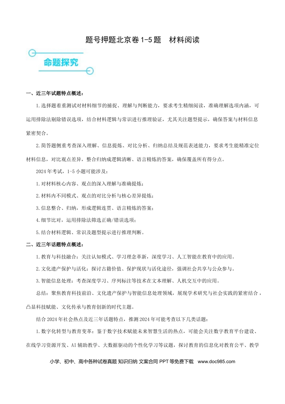 高考语文 押高考北京卷第1-5小题 材料阅读（解析版） (1).docx