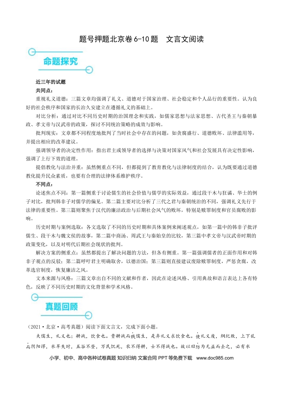 高考语文 押高考北京卷第6-10小题 文言文阅读（解析版）-备战2024年高考语文临考题号押题（北京卷）(1).docx
