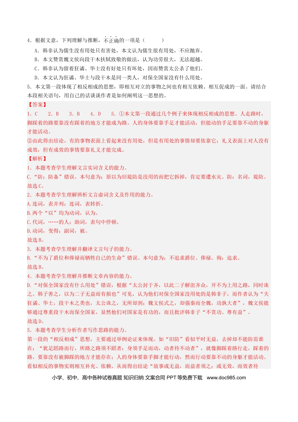 高考语文 押高考北京卷第6-10小题 文言文阅读（解析版）-备战2024年高考语文临考题号押题（北京卷） (1).docx