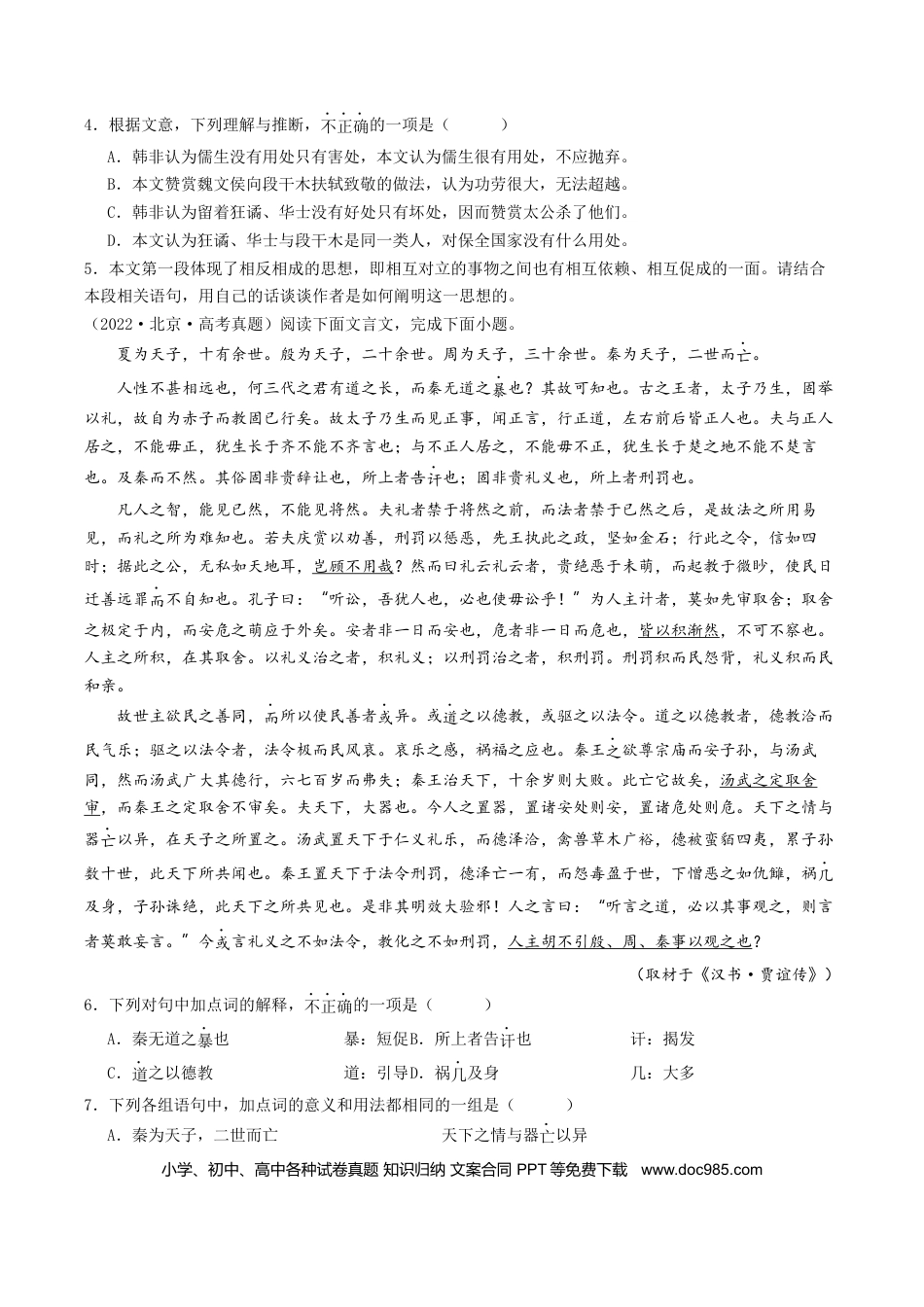 高考语文 押高考北京卷第6-10小题 文言文阅读（原卷版）-备战2024年高考语文临考题号押题（北京卷）(1).docx
