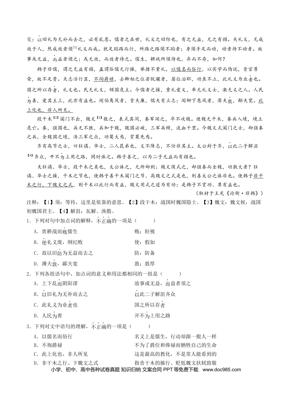 高考语文 押高考北京卷第6-10小题 文言文阅读（原卷版）-备战2024年高考语文临考题号押题（北京卷） (1).docx