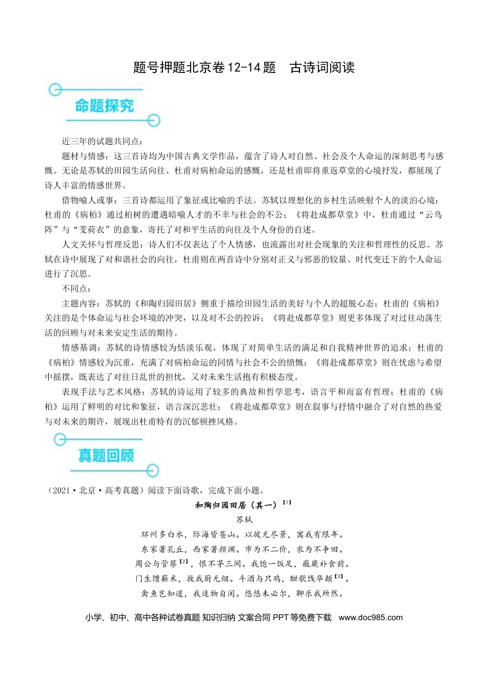 高考语文 押高考北京卷第12-14小题 诗词阅读（原卷版）-备战2024年高考语文临考题号押题（北京卷）(1).docx