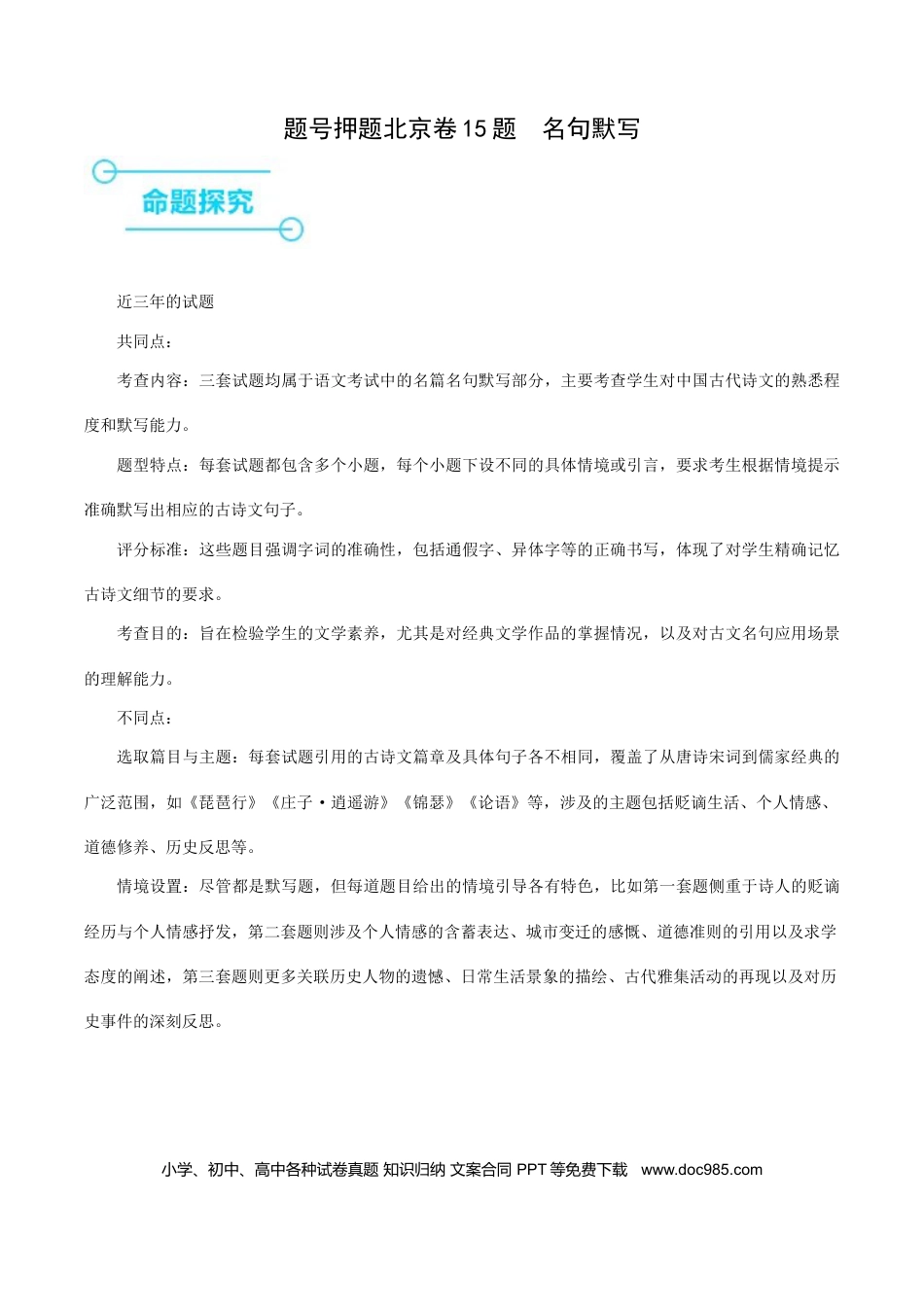 高考语文 押高考北京卷第15小题 名篇名句默写（解析版） (1).docx